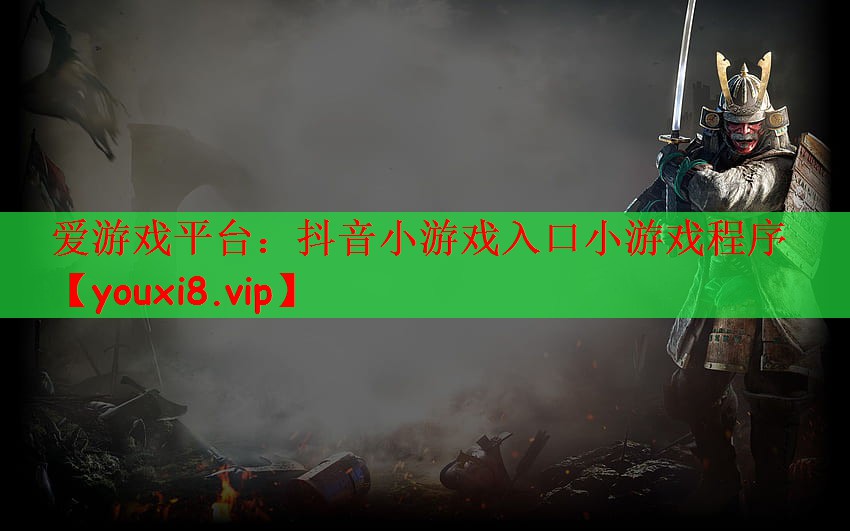 抖音小游戏入口小游戏程序