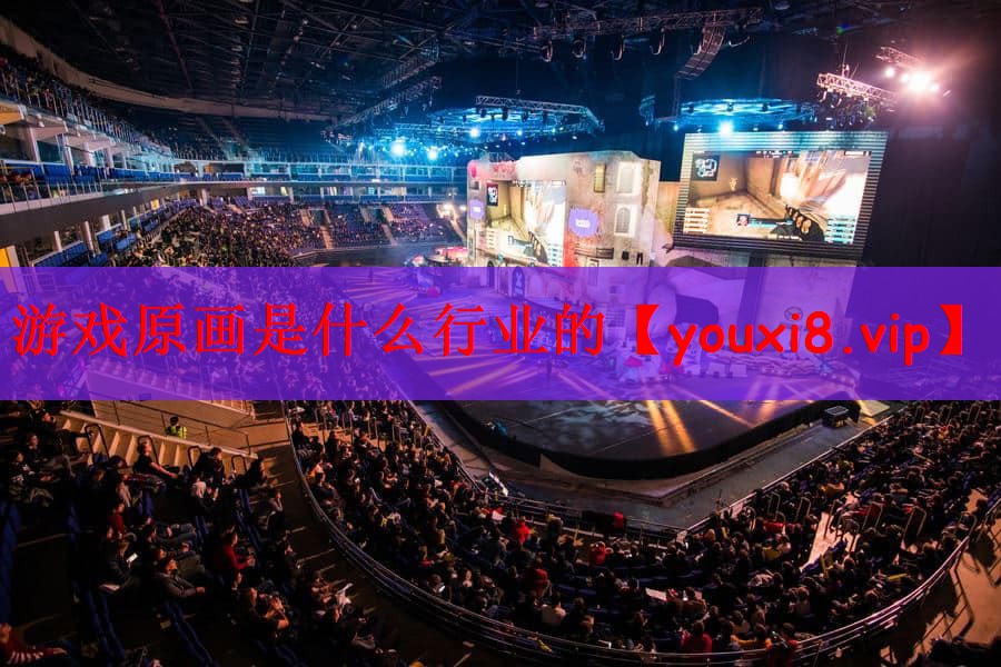 游戏原画是什么行业的