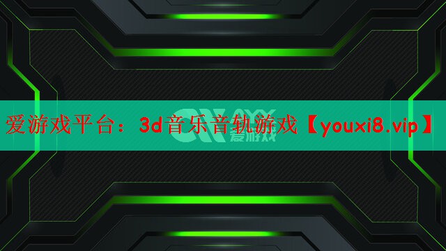 3d音乐音轨游戏