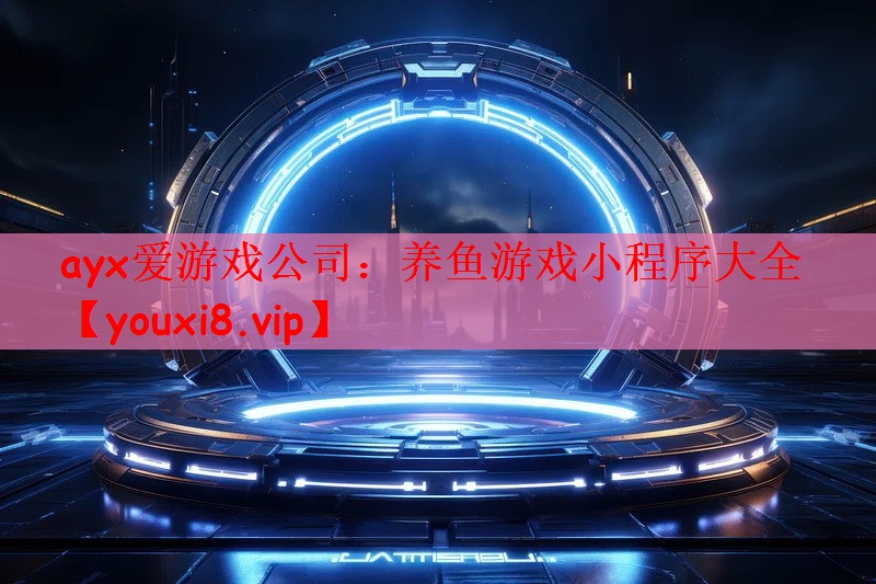 养鱼游戏小程序大全