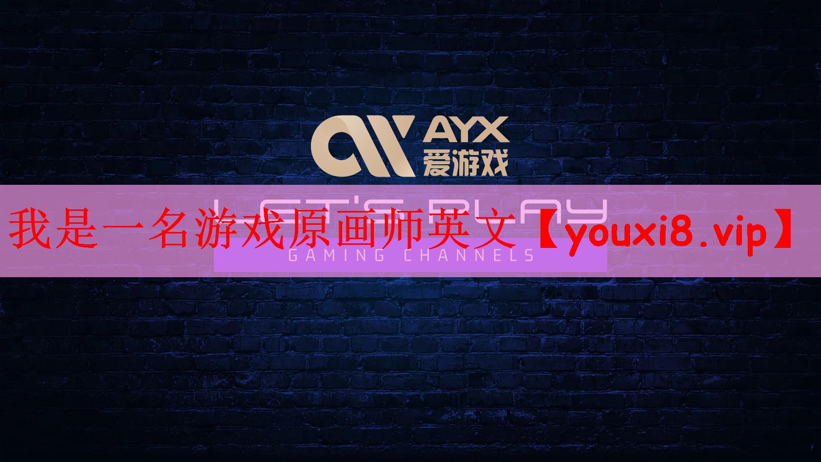 我是一名游戏原画师英文