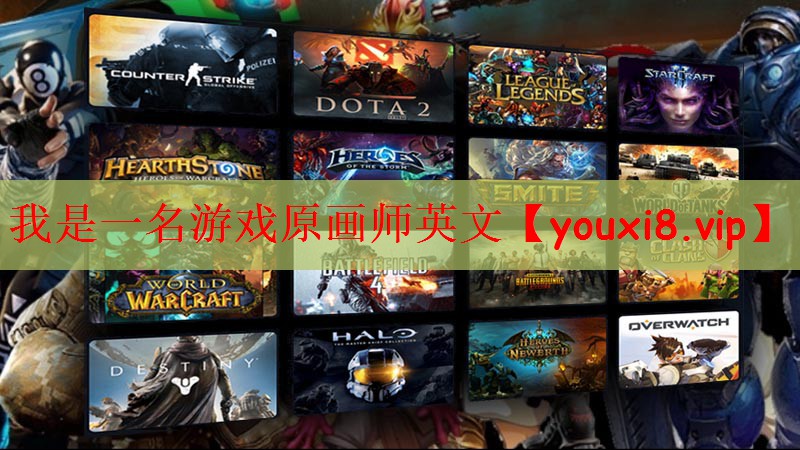 我是一名游戏原画师英文