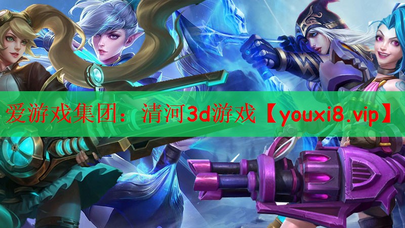 清河3d游戏