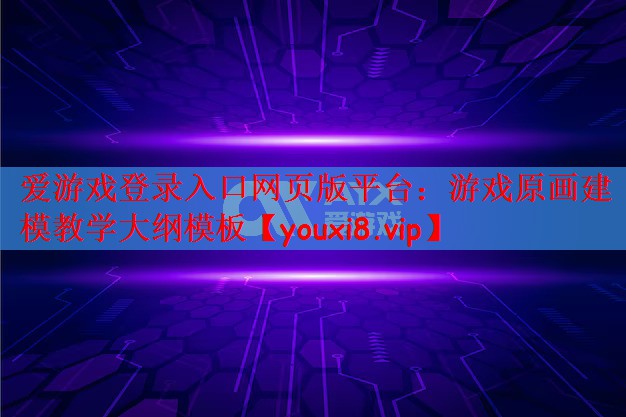 游戏原画建模教学大纲模板