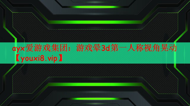 游戏晕3d第一人称视角晃动