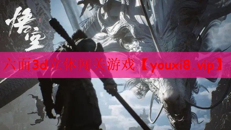 六面3d立体闯关游戏