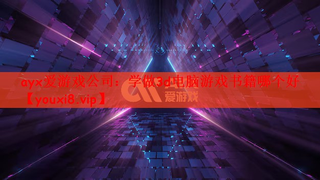 学做3d电脑游戏书籍哪个好