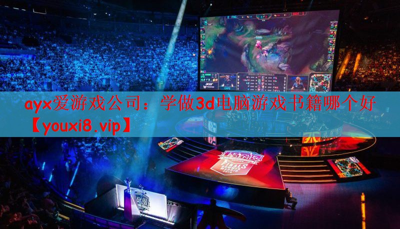 学做3d电脑游戏书籍哪个好