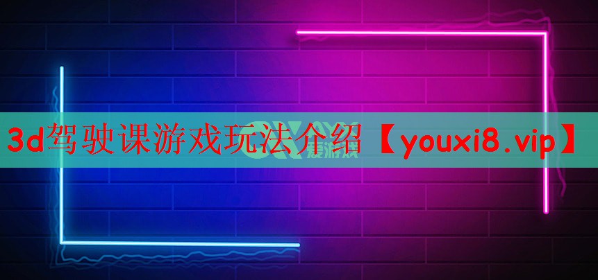 3d驾驶课游戏玩法介绍