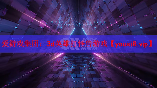 3d英雄打怪兽游戏