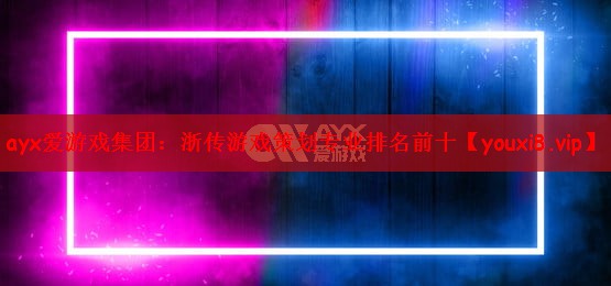 浙传游戏策划专业排名前十
