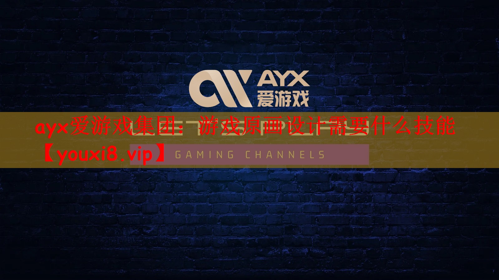 游戏原画设计需要什么技能