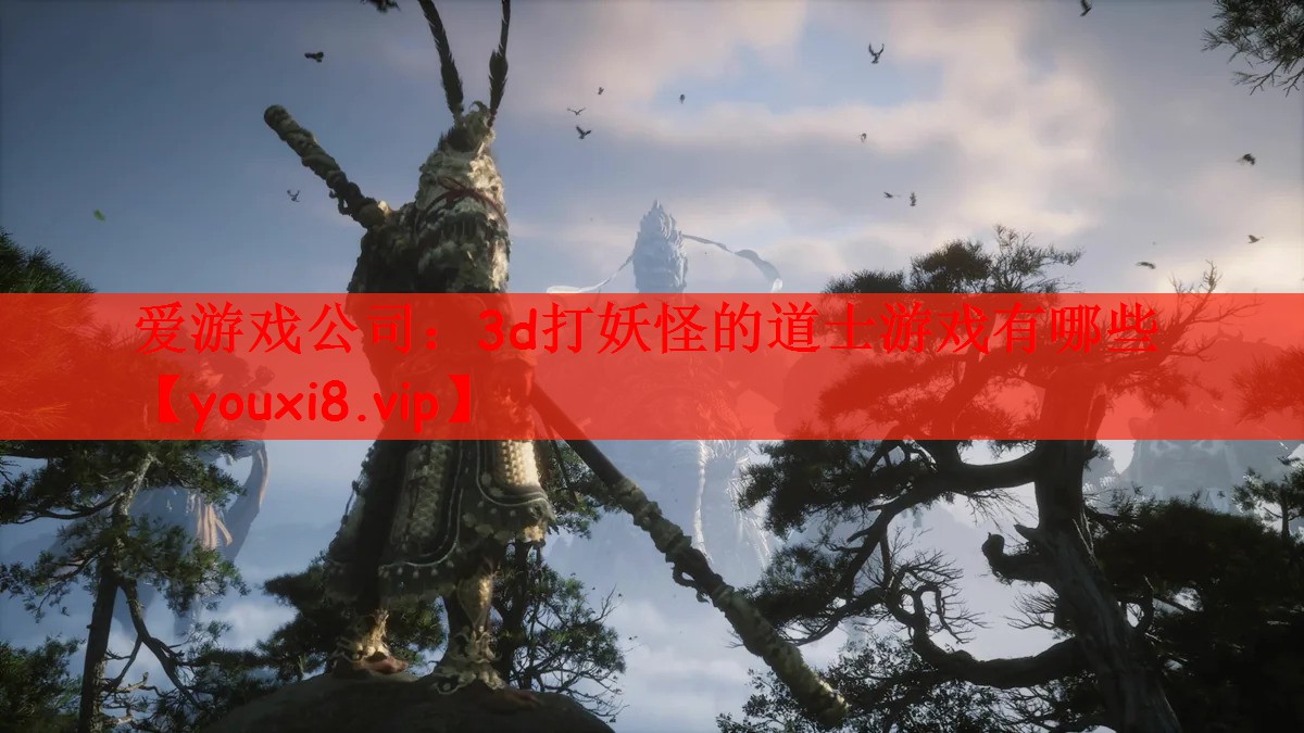 3d打妖怪的道士游戏有哪些