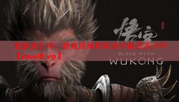 游戏原画师职业年限是多少年