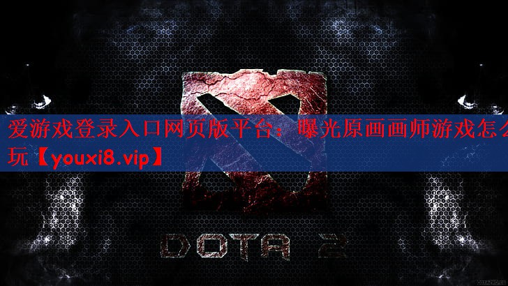 曝光原画画师游戏怎么玩