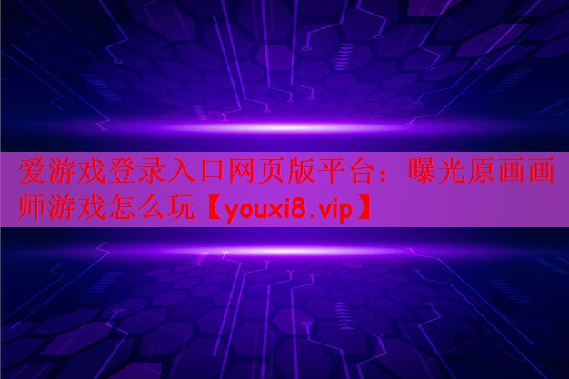 曝光原画画师游戏怎么玩