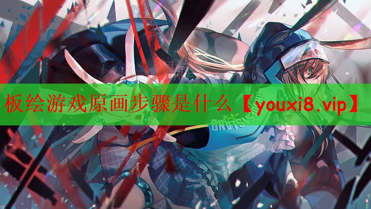 板绘游戏原画步骤是什么