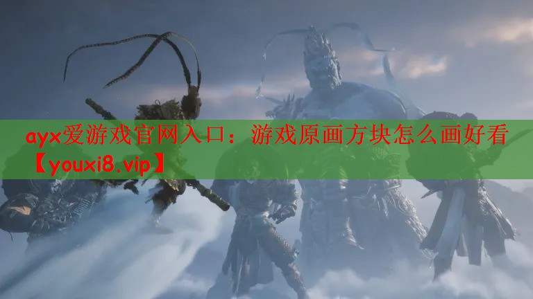 游戏原画方块怎么画好看