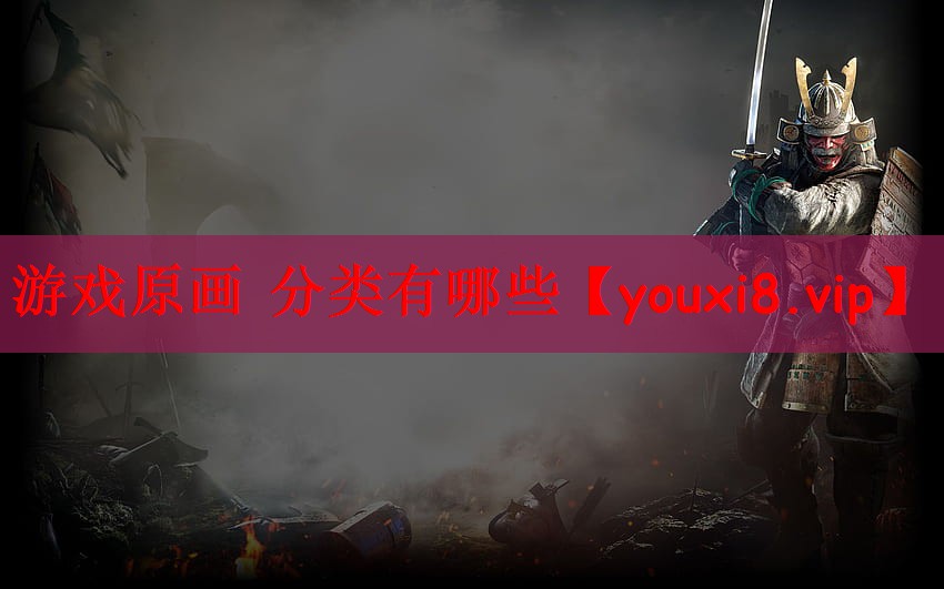 游戏原画 分类有哪些