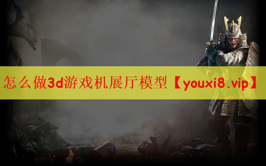 怎么做3d游戏机展厅模型