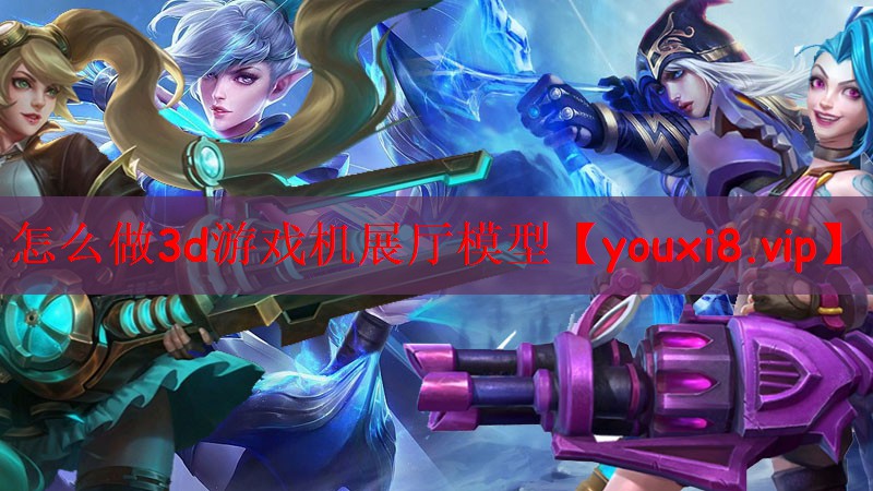 怎么做3d游戏机展厅模型