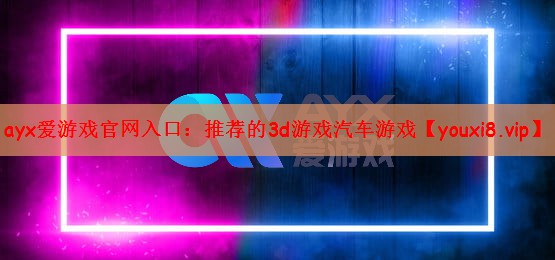 推荐的3d游戏汽车游戏
