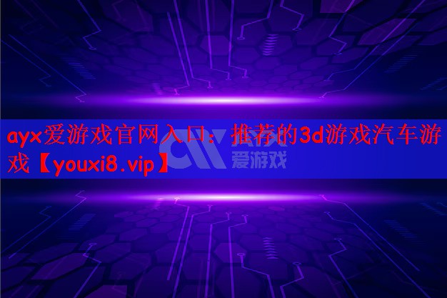 推荐的3d游戏汽车游戏