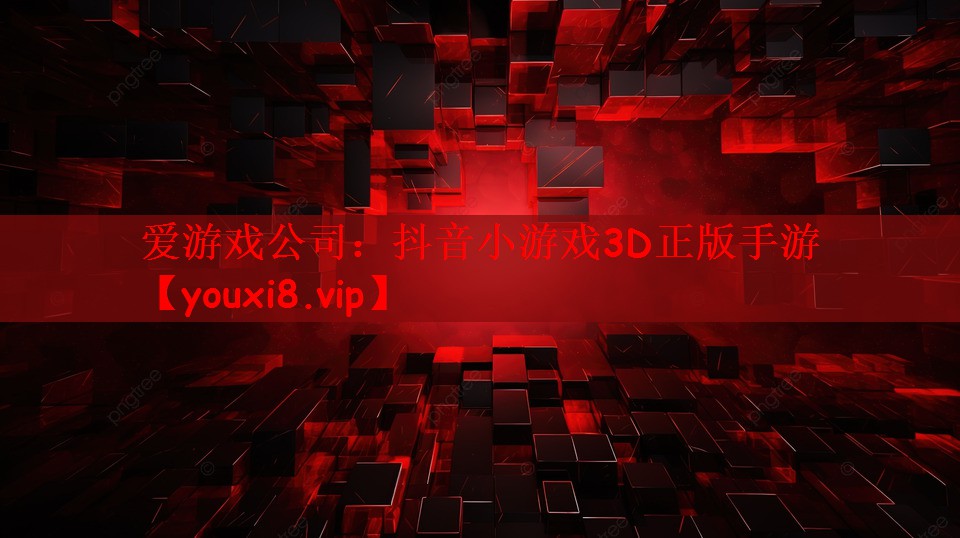 抖音小游戏3D正版手游