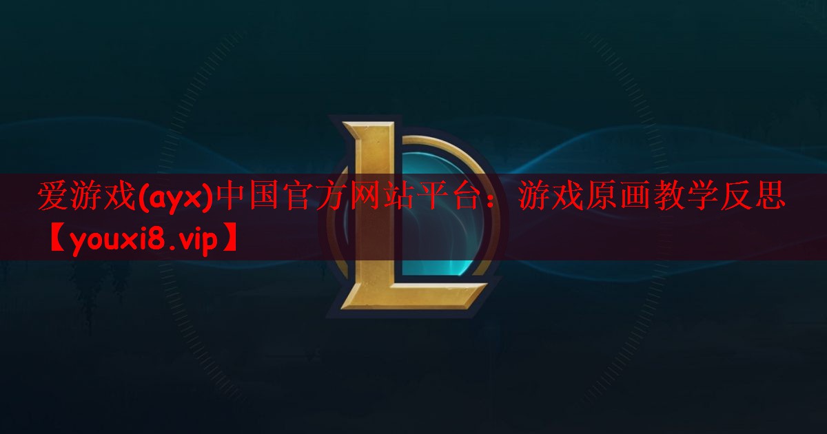 游戏原画教学反思