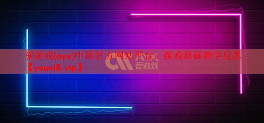 游戏原画教学反思