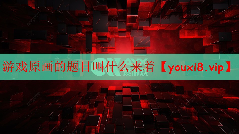 游戏原画的题目叫什么来着