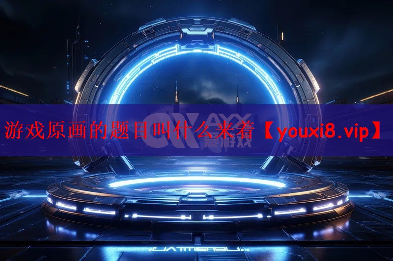 游戏原画的题目叫什么来着