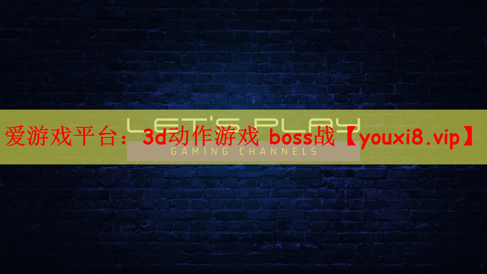 3d动作游戏 boss战