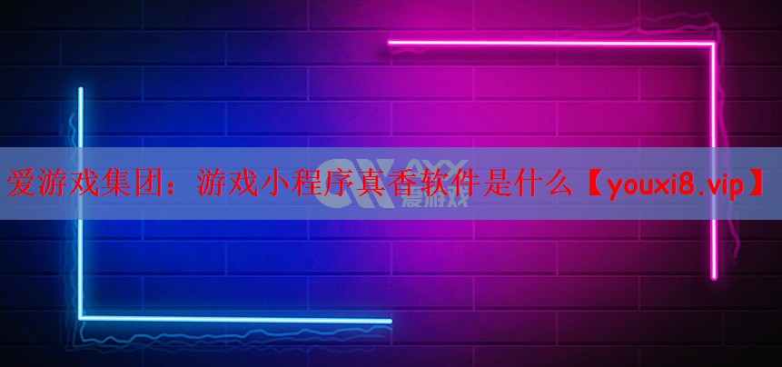 游戏小程序真香软件是什么