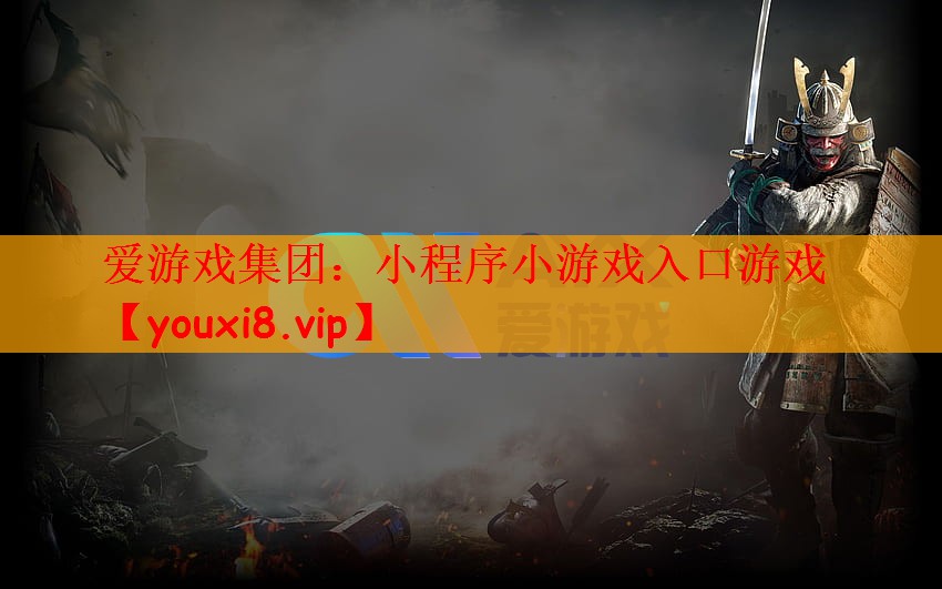 小程序小游戏入口游戏