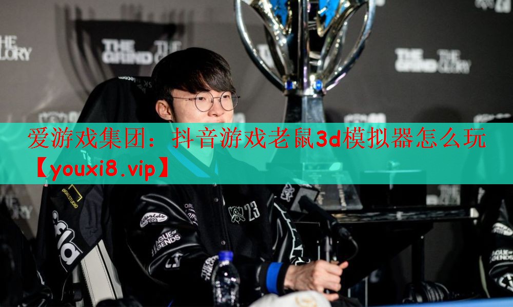 抖音游戏老鼠3d模拟器怎么玩