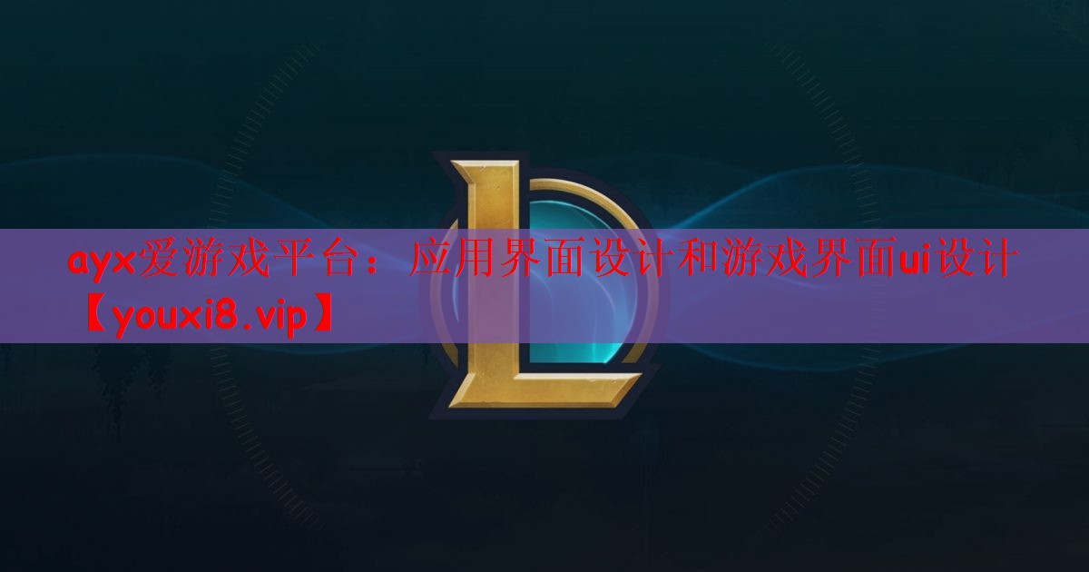 应用界面设计和游戏界面ui设计