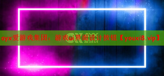 游戏ui界面设计按钮