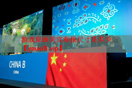 游戏原画美宣海报尺寸是多少