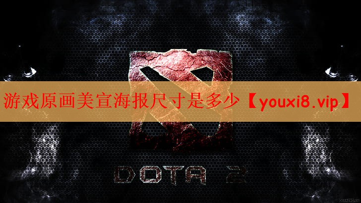 游戏原画美宣海报尺寸是多少