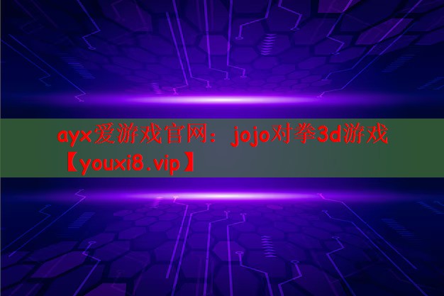 jojo对拳3d游戏