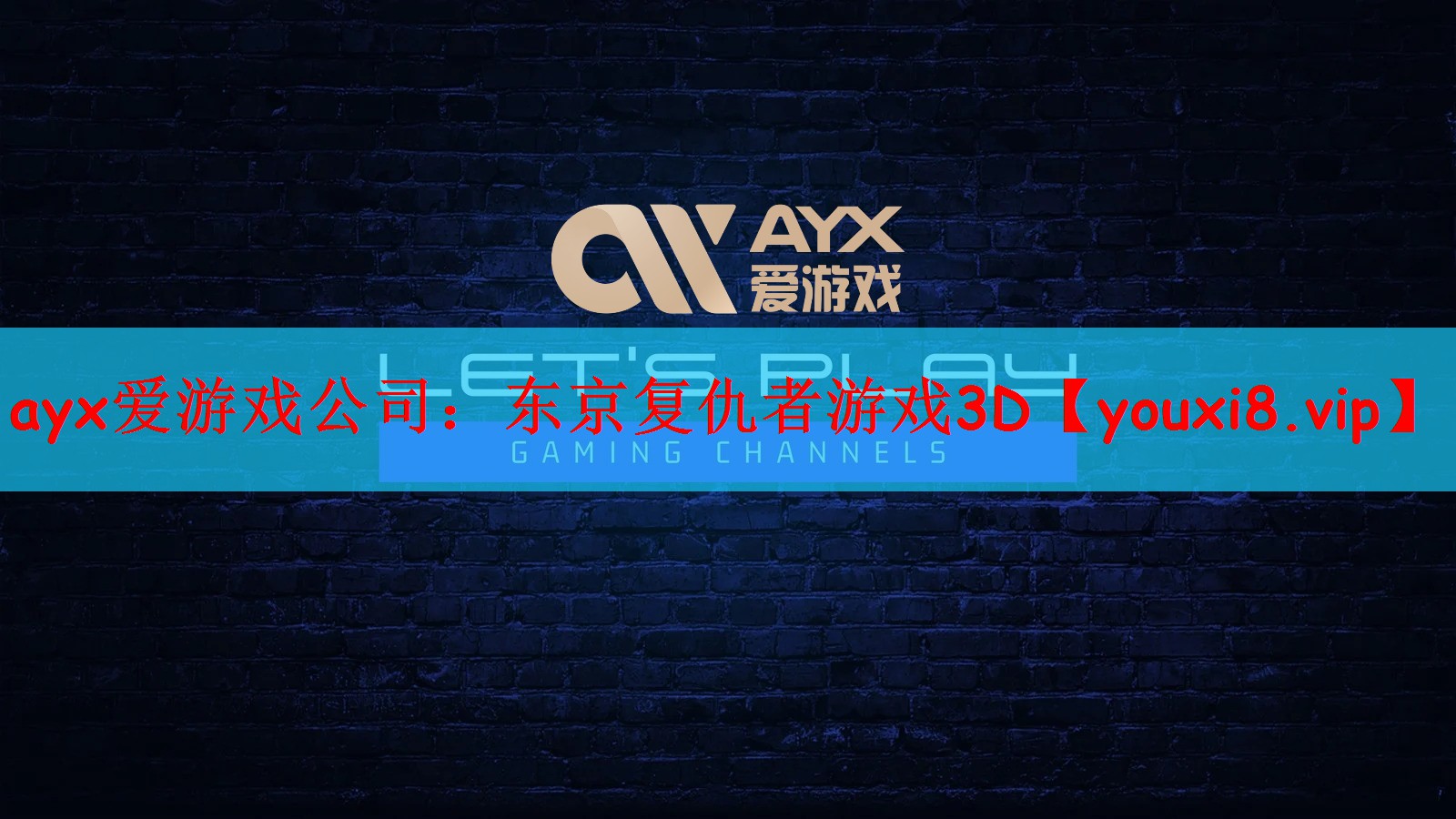 东京复仇者游戏3D