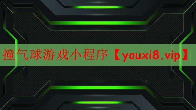 撞气球游戏小程序