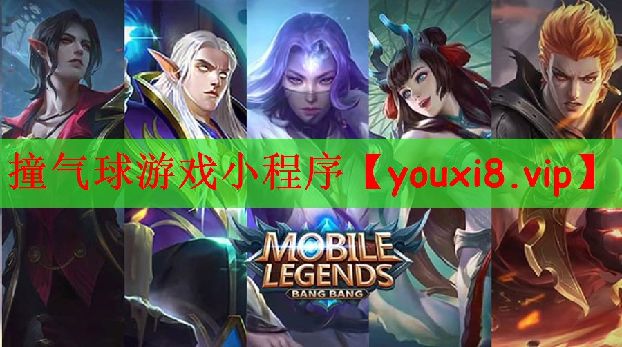撞气球游戏小程序