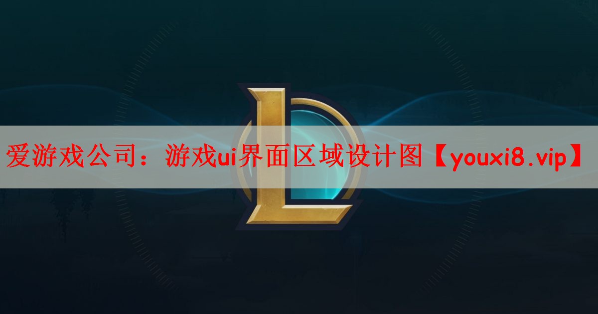 游戏ui界面区域设计图
