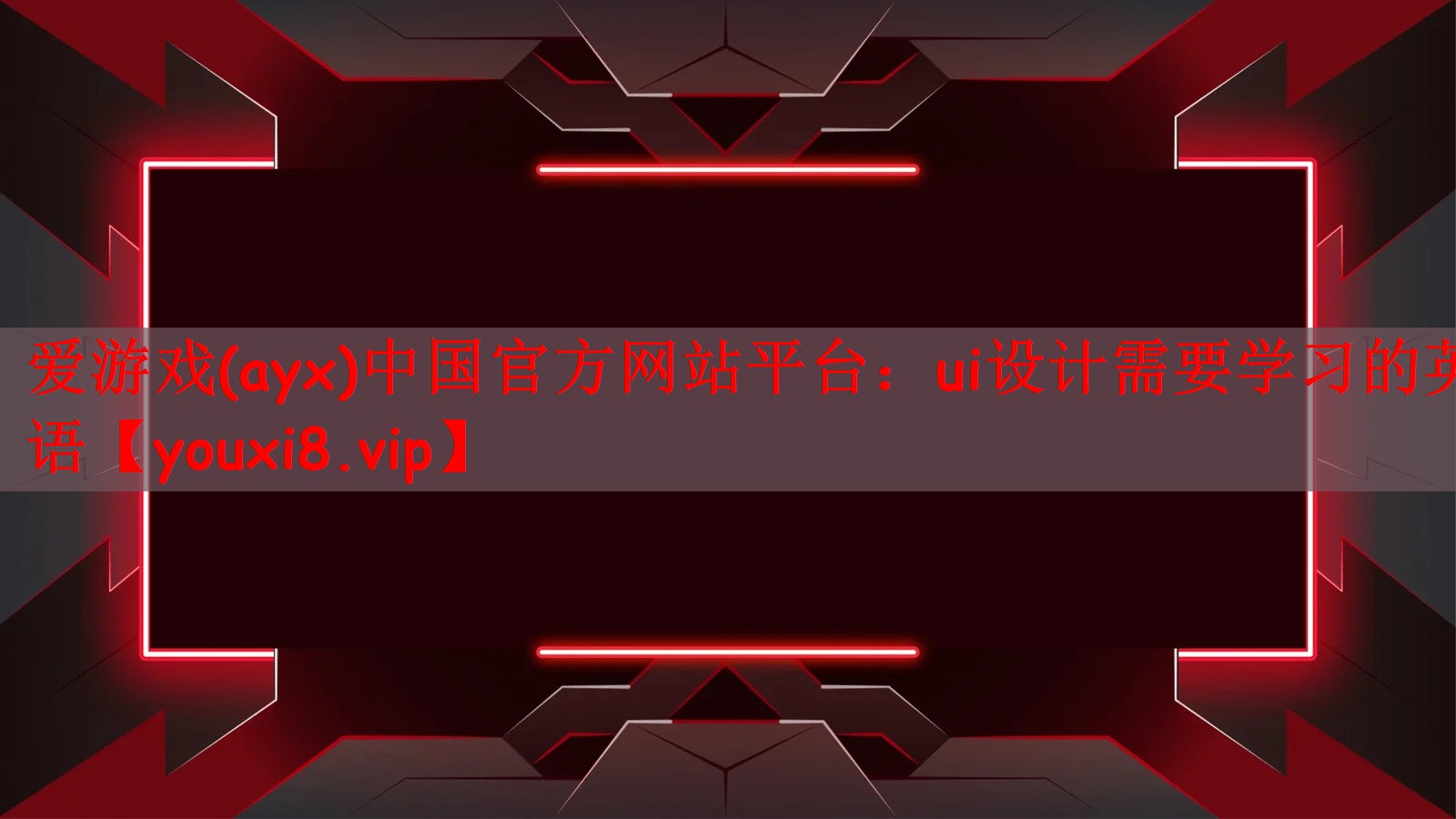 ui设计需要学习的英语