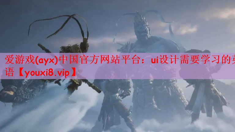 ui设计需要学习的英语