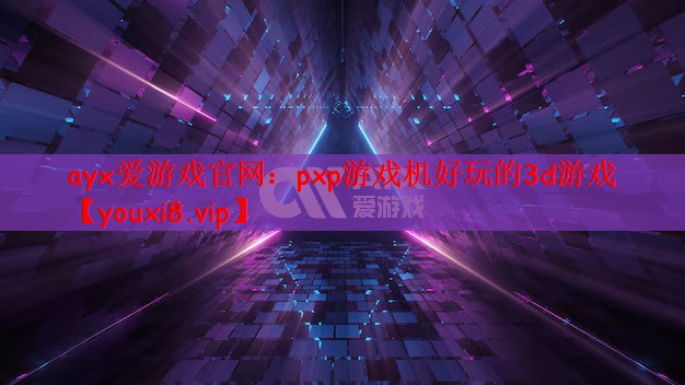 pxp游戏机好玩的3d游戏