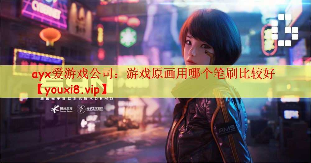 游戏原画用哪个笔刷比较好