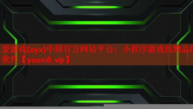 小程序游戏找物品的软件